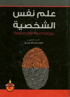 كتب علم النفس وتحليل الشخصية pdf