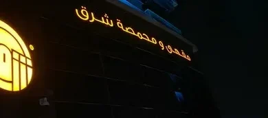 مقهى ومحمصة شرق