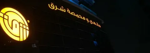 مقهى ومحمصة شرق