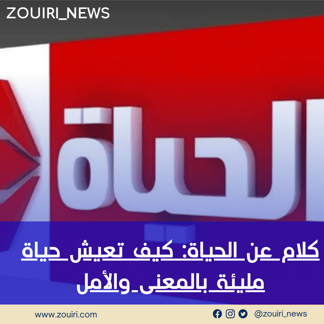 كلام عن الحياة: كيف تعيش حياة مليئة بالمعنى والأمل