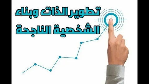 تطوير الذات