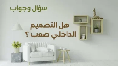 دبلوم تصميم داخلي