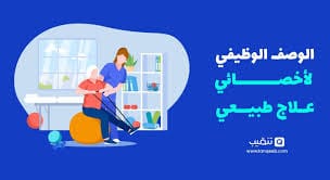 وظائف علاج طبيعي