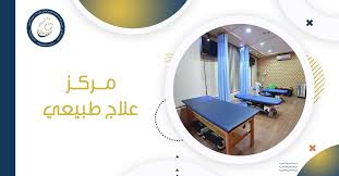 مركز علاج طبيعي