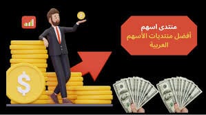 منتدى الاسهم