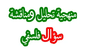 منهجية السؤال الفلسفي