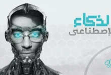 بحث عن الذكاء الاصطناعي pdf: كيف تفهم تقنيات المستقبل