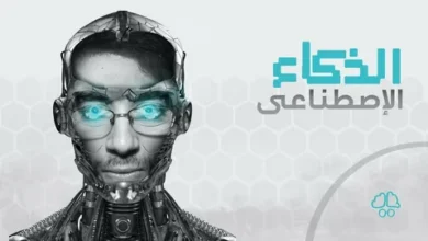 بحث عن الذكاء الاصطناعي pdf: كيف تفهم تقنيات المستقبل