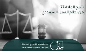 المادة 77 من نظام العمل