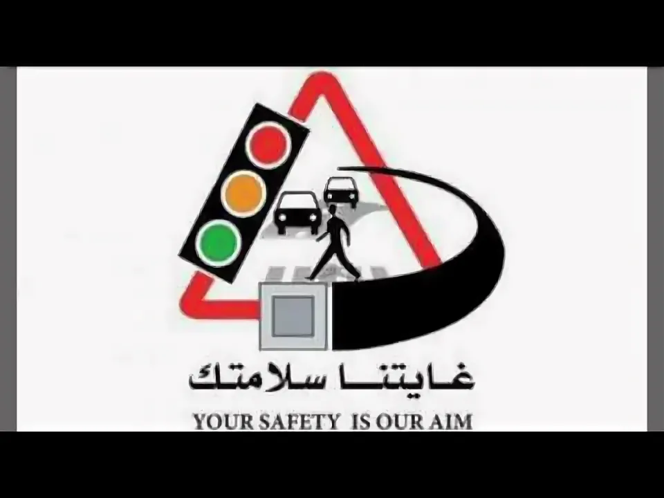 السلامة الطرقية