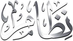نظام الكفالة
