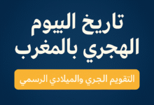 التاريخ الهجري اليوم في المغرب