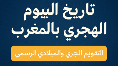 التاريخ الهجري اليوم في المغرب