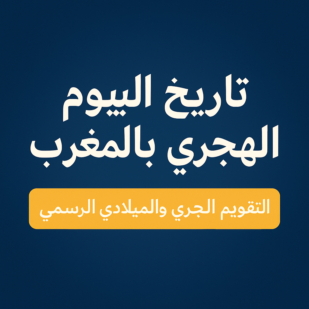 تاريخ اليوم الهجري بالمغرب